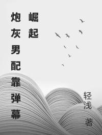 炮灰男配靠弹幕崛起