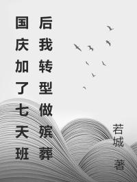 国庆加了七天班后我转型做殡葬