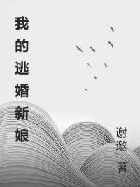 我的逃婚新娘