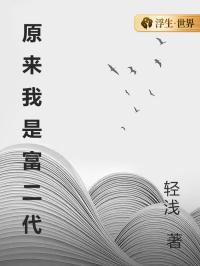 原来我是富二代梁潇潇顾文小说完整篇在线阅读