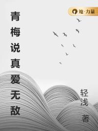 青梅说真爱无敌方清妍霍任小说完整篇在线阅读