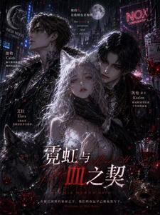霓虹与血之契