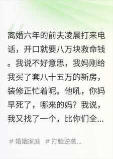 离婚六年渣男要八万，我冷笑亮出百万新房