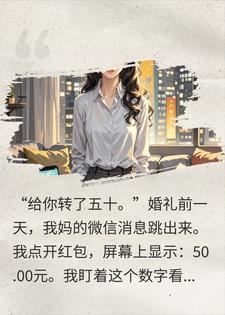 全家存了五年给弟弟买房，我结婚只收到50块转账