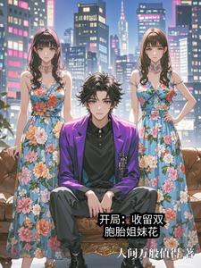 开局：收留双胞胎姐妹花