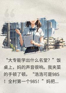 弟弟读985我读大专，三年后校长来我家