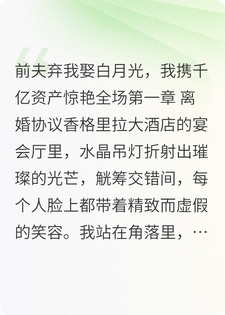 前夫弃我娶白月光，我携千亿资产惊艳全场
