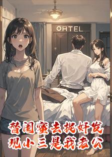 替闺蜜去捉奸发现小三是我老公
