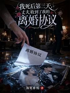 我死后第三天，丈夫收到了我的离婚协议