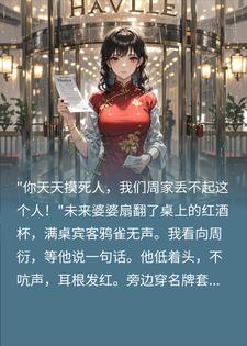 退婚后我成了殡葬业大佬，前未婚夫跪着求我收尸