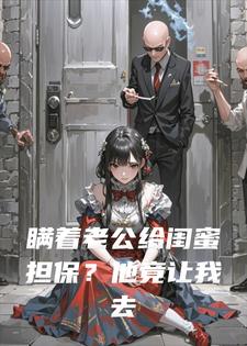 瞒着老公给闺蜜担保？他竟让我去坐牢！