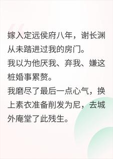 嫁入侯府八年未圆房，他说碰我百日必死