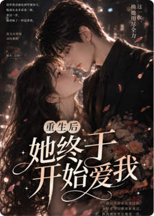 重生后，她终于开始爱我
