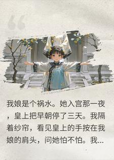 重生八岁，我带祸水娘亲杀穿后宫