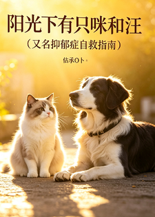阳光下有只咪和汪（抑郁症自救指南）