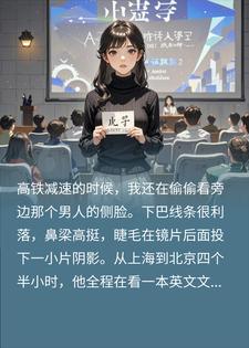谎称清华遇博导，我靠一行行代码活出真我叶岁陆承砚小说完整篇在线阅读