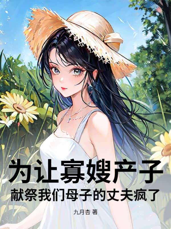 为让寡嫂产子，献祭我们母子的丈夫疯了