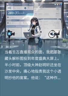 大神污蔑我抄袭，我投屏藏头大纲：赵明轩窃取此文小说