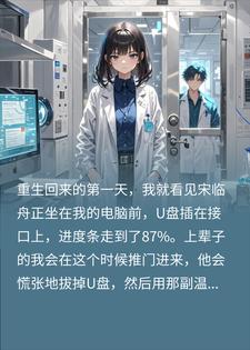 被偷六年成果跳楼后，我重生让天才学长跌落神坛