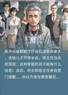 隐瞒厅长身份去开家长会，势利眼老师悔断肠