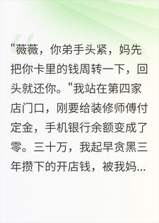 扶弟魔当了三年，我掀翻订婚宴，让赌鬼亲弟洗碗赵薇薇杨晓晴小说完整篇在线阅读