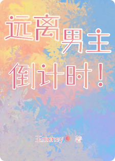 远离男主倒计时