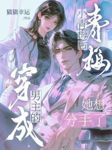 穿成男主的小青梅后，她想分手了