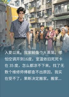 空调16度室温飙35度，查无结果？我连夜搬家邻居却急了