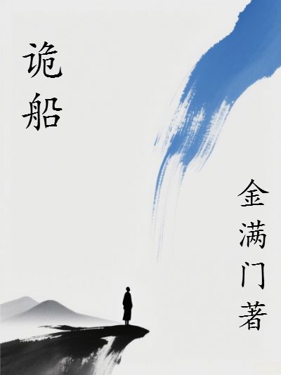 诡船