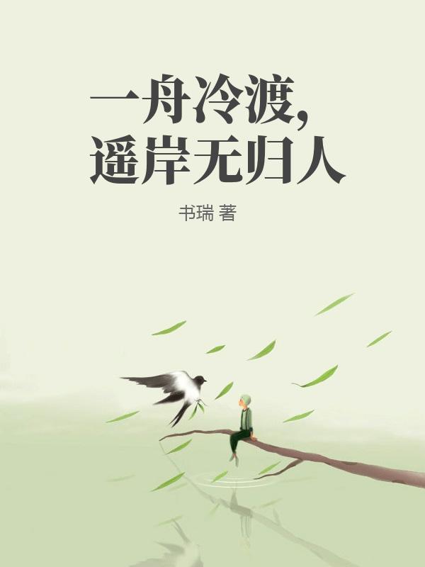 一舟冷渡，遥岸无归人
