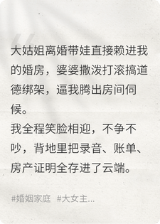 大姑姐带娃住我家，我笑着答应，半月后婆家连夜搬走小说