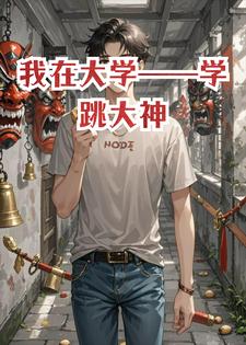 我在大学&mdash;&mdash;学跳大神小说