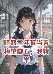 暗恋三年被当青梅垫脚石，我转学后被国家队特招