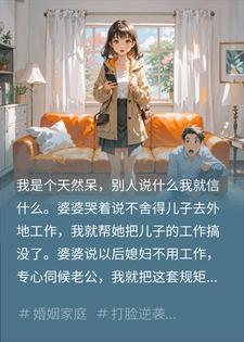 恶婆婆逼我辞职伺候老公，我砸他饭碗让他当保姆