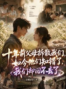 十年前父母拆散我们，如今他们知错了，我们却回不去了