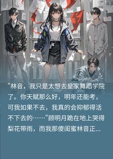 拒绝白莲花道德绑架，我穿书带闺蜜虐渣