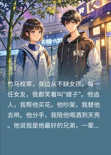 看着万人迷竹马，最后我答应他死党的告白，他破防了