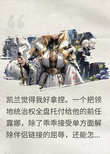 踢掉出轨阿尔法后，前任露娜收回了领地