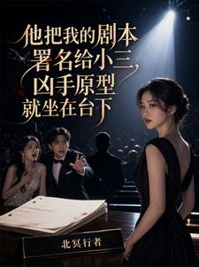 他把我的剧本署名给小三，凶手原型就坐在台下