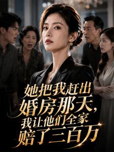 她把我赶出婚房那天，我让他们全家赔了三百万