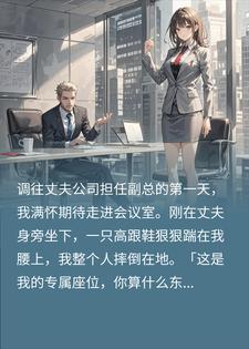 入职丈夫公司遭秘书羞辱！我亮出真实身份，她彻底傻眼小说