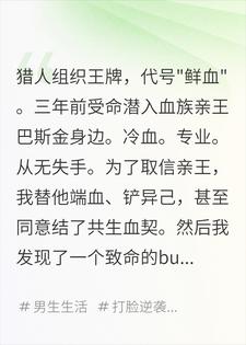 让你去卧底血族，你跟亲王结什么血契啊！