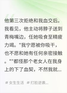 和白月光血交后，他质问我为何让他变成僵尸
