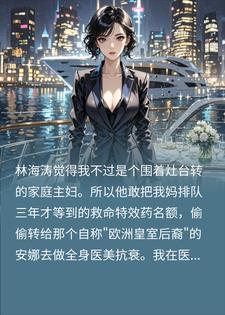 游艇宴上停掉假名媛的药后，渣男跪在地上求我