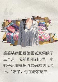 伺候婆婆三个月，小姑子竟把我的全款房当陪嫁小说