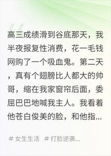 0.1元网购的吸血鬼，被我当成了高考外挂