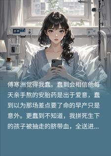 隐瞒早产真相偷偷转移股份，软饭男全家社死了小说