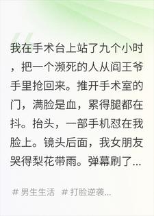 满脸是血下了手术台，十万人看着我前女友炒作