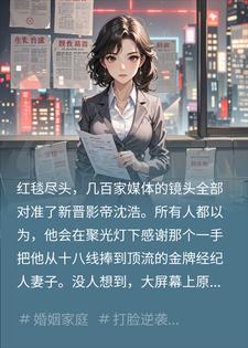 捧了三年的影帝老公，带回的清纯新人竟是他亲女儿