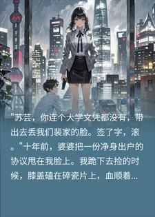 扫地出门的黄脸婆，竟是百亿风投女王